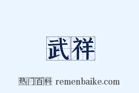 武祥是什么意思的图片